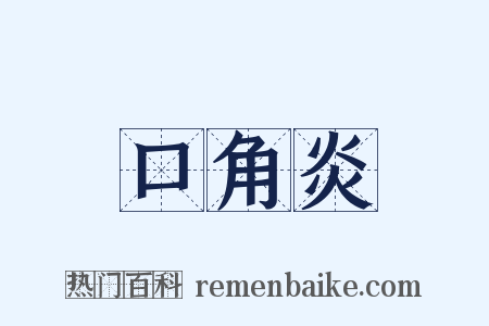 口角炎是什么意思的图片
